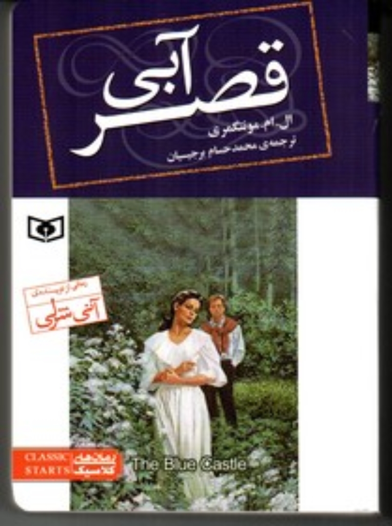 تصویر  رمان کلاسیک 76 - قصر آبی (جیبی-شمیز)